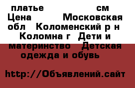 платье( Cool-club )62см. › Цена ­ 150 - Московская обл., Коломенский р-н, Коломна г. Дети и материнство » Детская одежда и обувь   